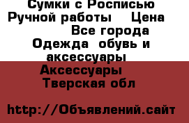 Сумки с Росписью Ручной работы! › Цена ­ 3 990 - Все города Одежда, обувь и аксессуары » Аксессуары   . Тверская обл.